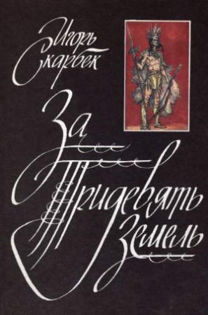 Обложка книги «За Тридевять Земель» — Игорь Скарбек