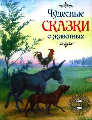 Обложка книги «Чудесные сказки о животных» — Шарль Перро, Якоб Гримм