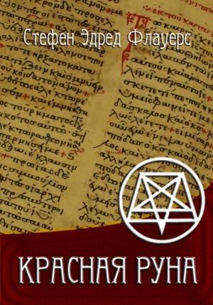 Обложка книги «КРАСНАЯ РУНА» — Стефан Э. Флауерс