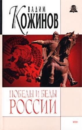 Обложка книги «Победы и беды России» — Вадим Кожинов