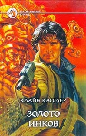 Обложка книги «Золото инков» — Клайв Касслер