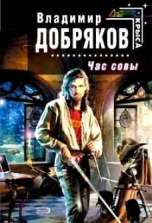 Обложка книги «Час совы» — Владимир Добряков