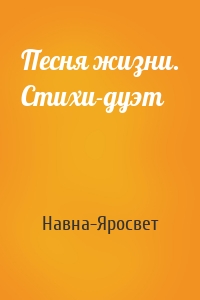 Песня жизни. Стихи-дуэт