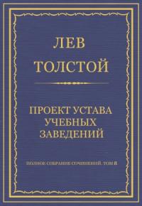 Лев Толстой - Проект устава учебных заведений