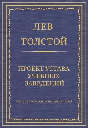 Обложка книги «Проект устава учебных заведений» — Лев Толстой