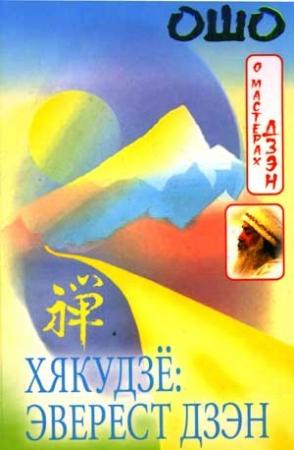 Обложка книги «Хякудзё: Эверест Дзэн» — Бхагван Шри Раджниш