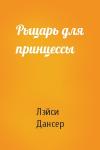 Лэйси Дансер - Рыцарь для принцессы