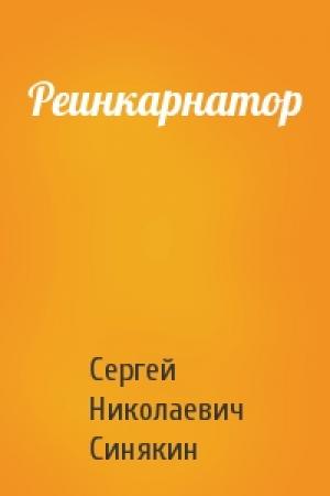 Обложка книги «Реинкарнатор» — Сергей Синякин