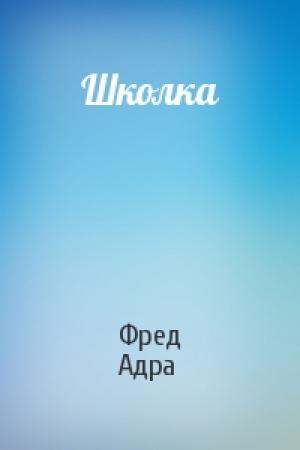 Обложка книги «Школка» — Фред Адра