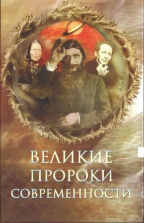 Обложка книги «Великие пророки современности» — Николай Непомнящий