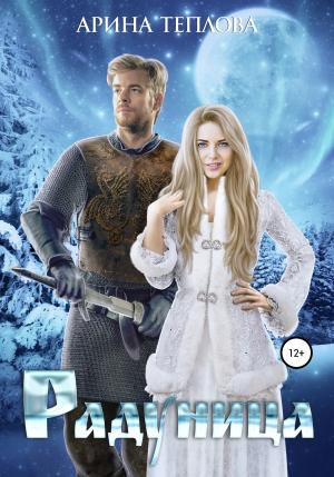 Обложка книги «Радуница» — Арина Теплова