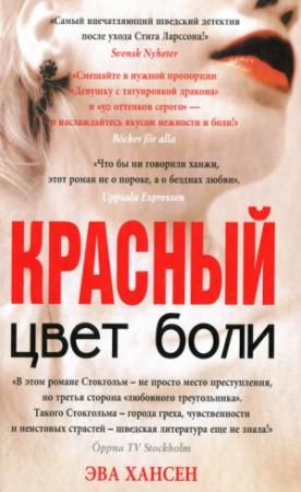 Обложка книги «Цвет боли. Красный» — Эва Хансен