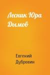 Евгений Дубровин - Лесник Юра Дымов