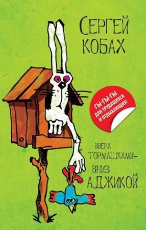 Обложка книги «Вверх тормашками – вниз Аджикой» — Сергей Кобах