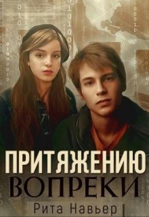 Обложка книги «Притяжению вопреки» — Елена Алексеевна Шолохова