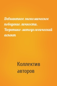 Девиантное экономическое поведение личности. Теоретико-методологический аспект