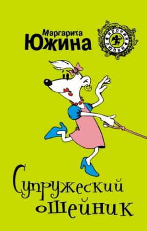 Обложка книги «Супружеский ошейник» — Маргарита Южина