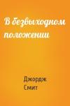 Джордж Смит - В безвыходном положении