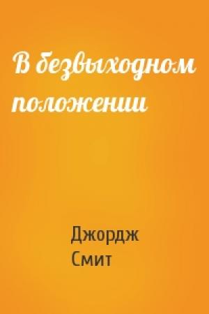 Обложка книги «В безвыходном положении» — Джордж Смит