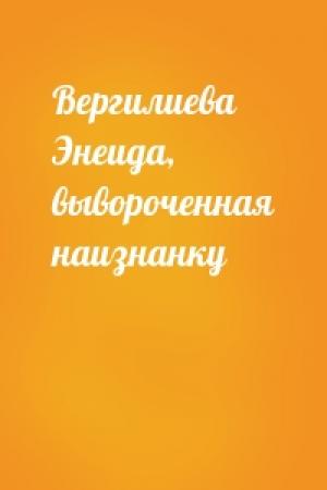 Обложка книги «Вергилиева Энеида, вывороченная наизнанку» — Николай Осипов