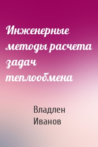 Инженерные методы расчета задач теплообмена