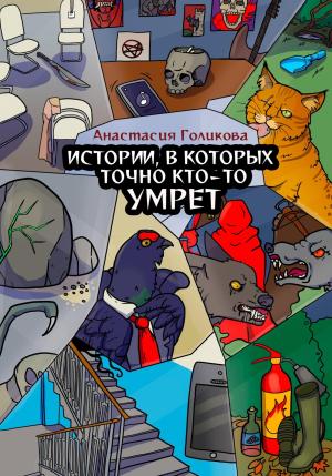 Обложка книги «Истории, в которых точно кто-то умрет» — Анастасия Голикова