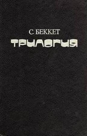 Обложка книги «Безымянный» — Сэмюэль Беккет