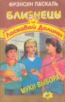 Фрэнсин Паскаль - Муки выбора