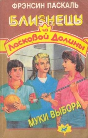 Обложка книги «Муки выбора» — Фрэнсин Паскаль