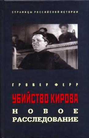 Обложка книги «Убийство Кирова: Новое расследование» — Гровер Ферр