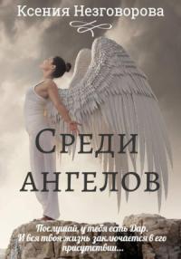Ксения Незговорова - Среди ангелов