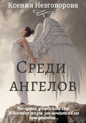 Обложка книги «Среди ангелов» — Ксения Незговорова