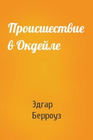 Обложка книги «Происшествие в Окдейле» — Эдгар Берроуз