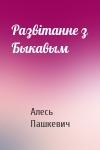 Алесь Пашкевич - Развітанне з Быкавым
