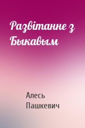 Обложка книги «Развітанне з Быкавым» — Алесь Пашкевич