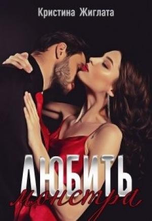 Обложка книги «Любить монстра» — Кристина Жиглата