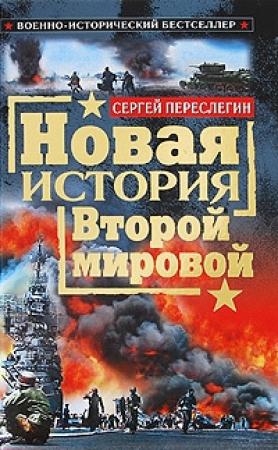 Обложка книги «Новая история Второй мировой» — Сергей Переслегин