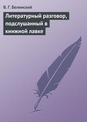Обложка книги «Литературный разговор, подслушанный в книжной лавке» — Виссарион Белинский