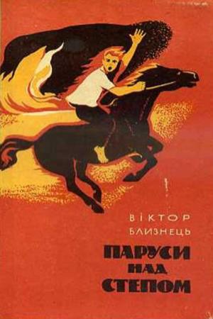 Обложка книги «Паруси над степом» — Виктор Семенович Близнец