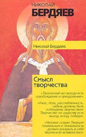 Обложка книги «Смысл творчества» — Николай Бердяев