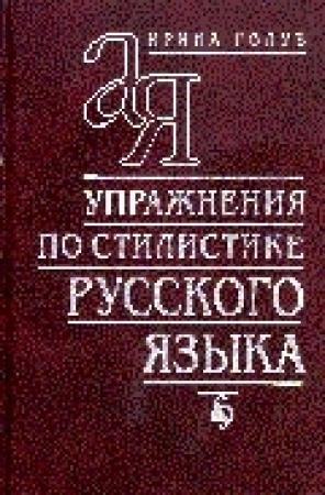 Обложка книги «Упражнения по стилистике русского языка» — Ирина Голуб