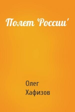 Обложка книги «Полет 'России'» — Олег Хафизов