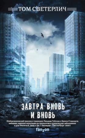 Обложка книги «Завтра вновь и вновь» — Том Светерлич