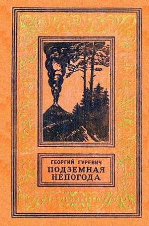 Обложка книги «Подземная непогода (Рисунки Е. Адамова)» — Георгий Гуревич
