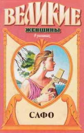 Обложка книги «Смех Афродиты. Роман о Сафо с острова Лесбос» — Питер Грин