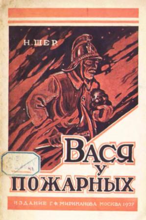 Обложка книги «Вася у пожарных» — Надежда Шер