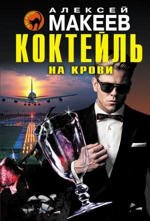 Обложка книги «Коктейль на крови» — Алексей Макеев