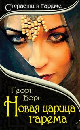 Обложка книги «Новая царица гарема» — Георг Борн