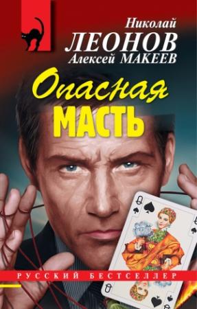 Обложка книги «Опасная масть» — Николай Леонов, Алексей Макеев