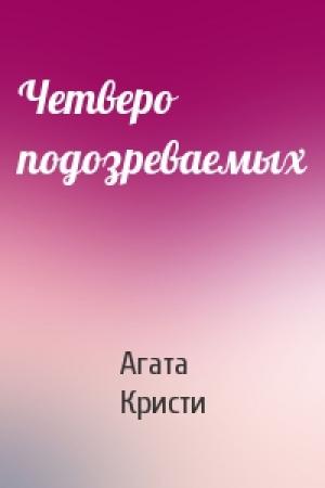 Обложка книги «Четверо подозреваемых» — Агата Кристи